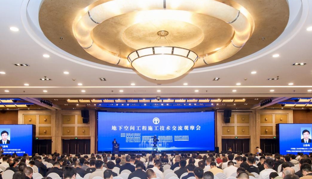 地下空間工程施工技術(shù)交流觀摩會(huì)在重慶召開(kāi)