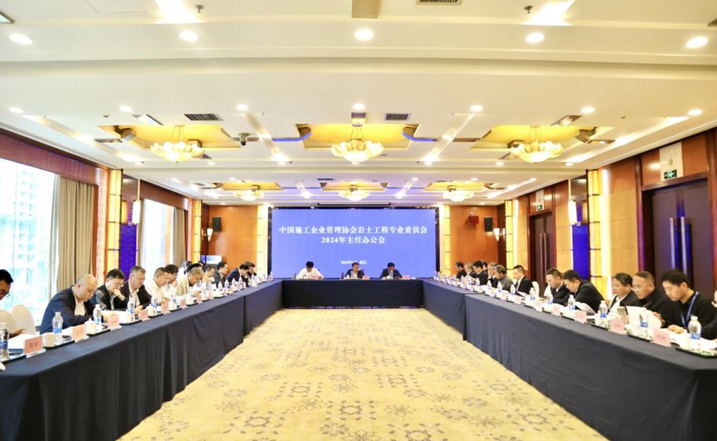 中國(guó)施工企業(yè)管理協(xié)會(huì)巖土工程專業(yè)委員會(huì)2024年主任辦公會(huì)在重慶召開(kāi)