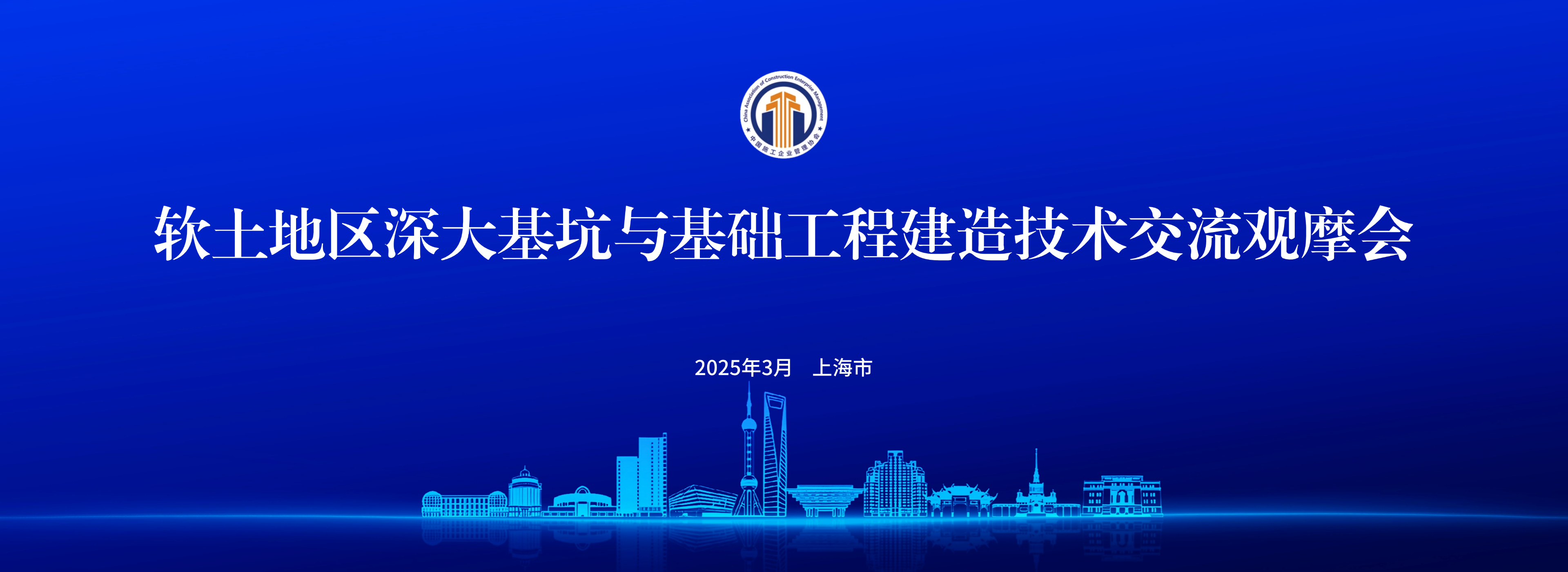 軟土地區(qū)深大基坑與基礎(chǔ)工程建造技術(shù)交流觀摩會(huì)
