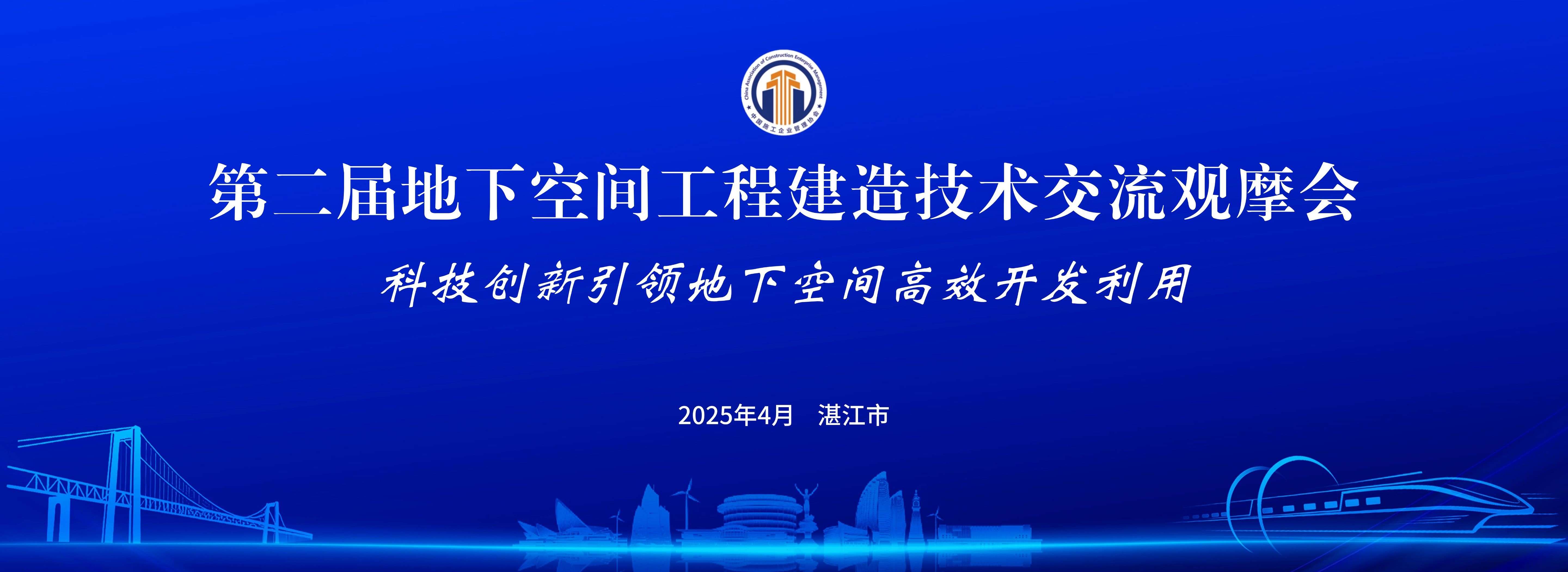 第二屆地下空間工程建造技術(shù)交流觀摩會(huì)