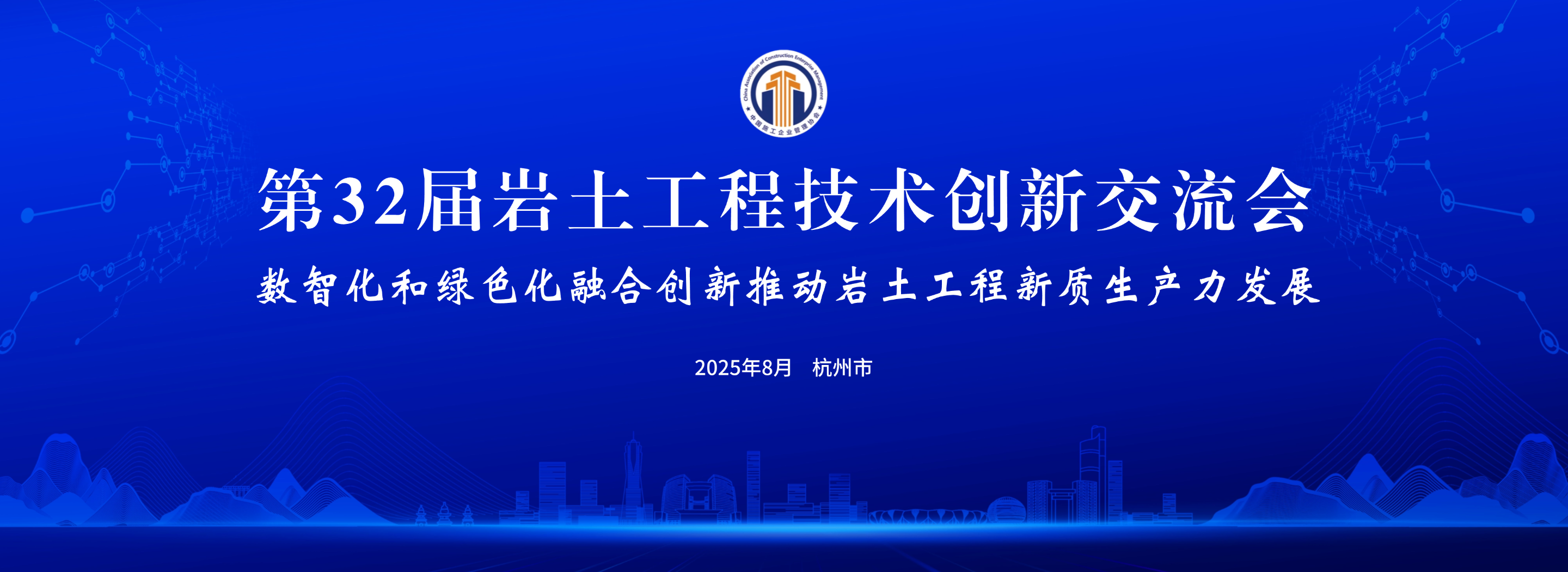 第32屆巖土工程技術(shù)創(chuàng)新交流會(huì)